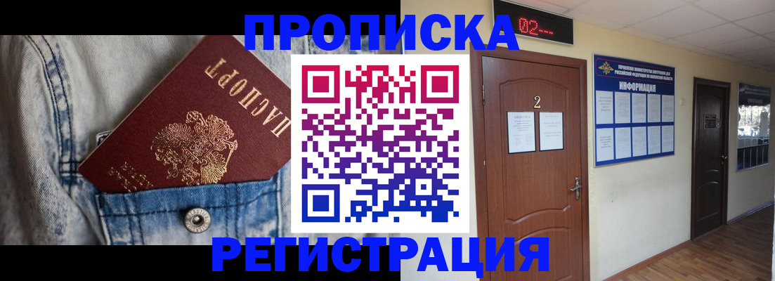 прописка ребенка в Воронеже